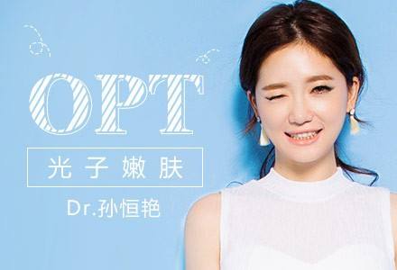 OPT美容儀器在身旁，青春永相伴